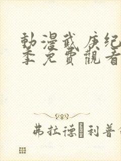 动漫武庚纪第3季免费观看