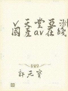 √天堂亚洲av国产av在线