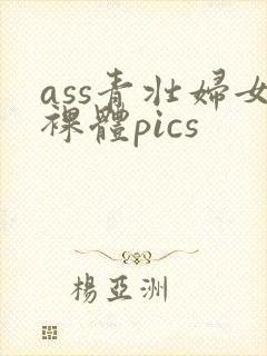 ass青壮妇女裸体pics封面
