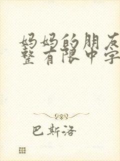 妈妈的朋友9完整有限中字第5