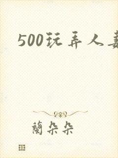 500玩弄人妻