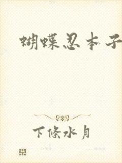 蝴蝶忍本子h