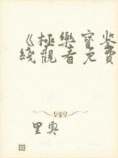 《极乐宝鉴》在线观看免费国语版电