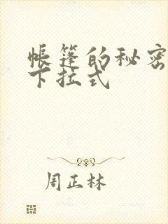 帐篷的秘密韩漫下拉式封面