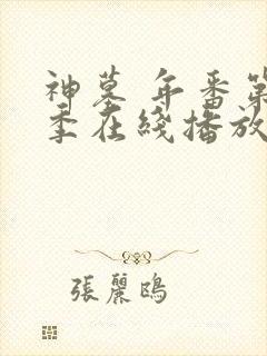 神墓 年番第二季在线播放