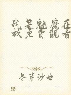 我是魅魔在线播放免费观看动漫西瓜