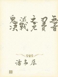 鬼灭之刃无限城决战免费看
