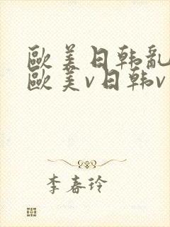 欧美日韩乱国产欧美v日韩v亚洲封面