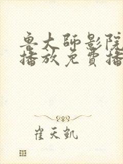 鲁大师影院在线播放免费播放电视剧封面