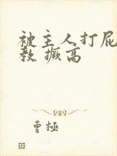 被主人打屁股调教 撅高