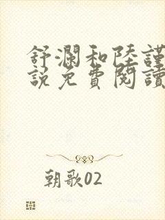 舒澜和陆谨寒小说免费阅读