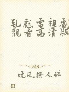 轧戏电视剧免费观看高清版免费观看