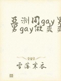 亚洲同gay男男gay做爽爽的视频封面