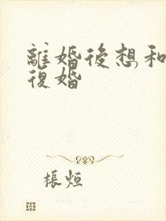 离婚后想和老公复婚