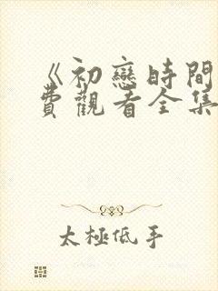 《初恋时间》免费观看全集动漫