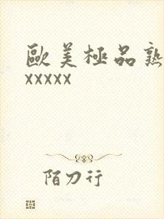 欧美极品熟妇xxxxxx