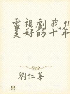 电视剧 我们最美好的十年