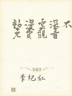 动漫云深不知梦免费观看