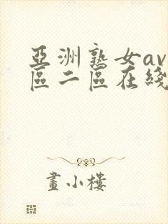 亚洲熟女av一区二区在线观看