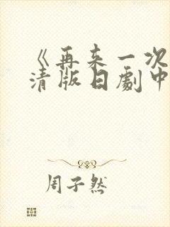 《再来一次》高清版日剧中