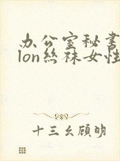 办公室秘书nylon丝袜女性