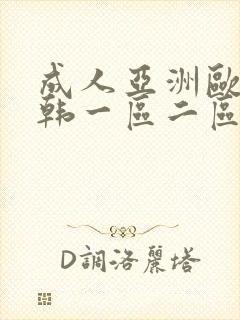 成人亚洲欧美日韩一区二区
