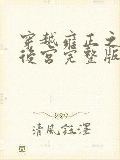 穿越雍正之极品后宫完整版免费阅读