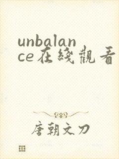 unbalance在线观看动漫免费播放