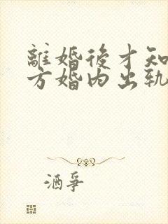 离婚后才知道对方婚内出轨可以起诉吗?