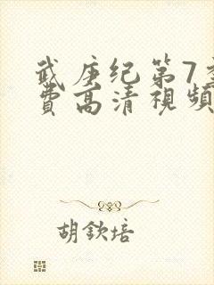 武庚纪第7季免费高清视频在线观看