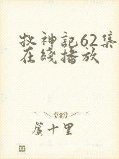 牧神记62集全在线播放封面