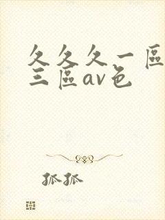 久久久一区二区三区av色