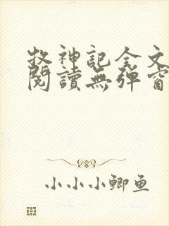 牧神记全文免费阅读无弹窗笔趣阁