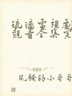 琉璃电视剧免费观看全集完整版