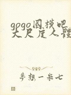 gogo国模吧大尺度人体私拍