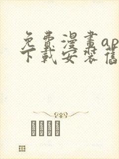 免费漫画app下载安装旧版