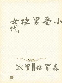 女攻男受小说现代
