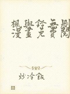 枫与铃无删减版漫画免费阅读