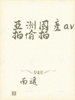 亚洲国产av自拍偷拍