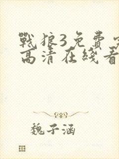 战狼3免费完整高清在线看