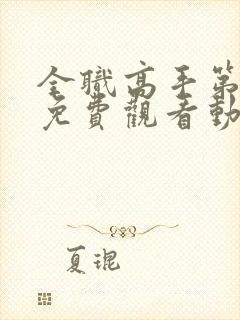全职高手第二季免费观看动漫樱花封面