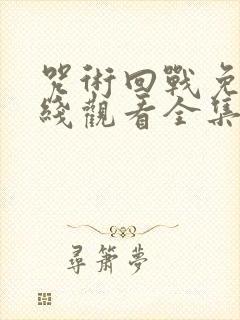 咒术回战免费在线观看全集