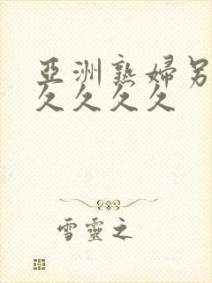 亚洲熟妇另类久久久久久
