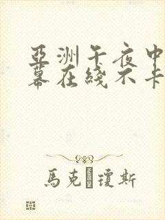 亚洲午夜中文字幕在线不卡封面
