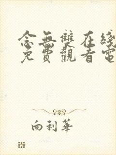 念无双在线播放免费观看电视剧完整版