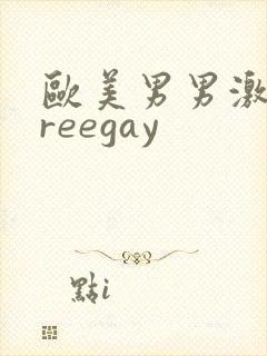 欧美男男激情freegay封面