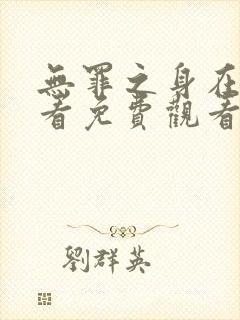 无罪之身在线观看免费观看高清