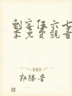 刺客伍六七第五季免费观看高清版