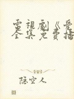 电视剧《爱你》全集免费播放