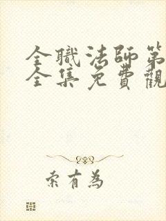 全职法师第五季全集免费观看完整版